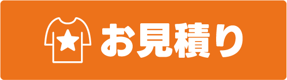 お見積り