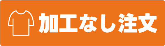 加工なし注文
