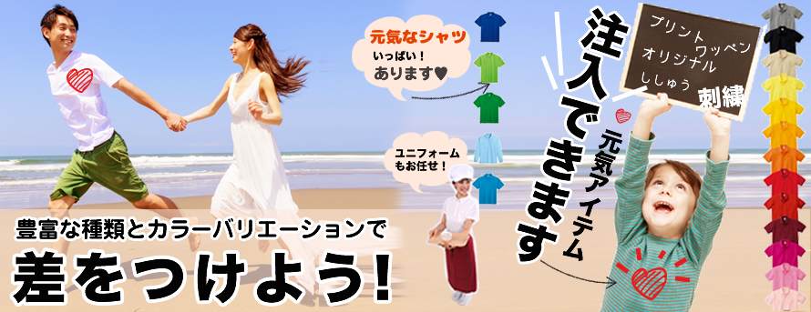 オリジナルTシャツなら大阪のTANDSで、豊富な種類とカラーバリエーションで 差をつけよう! 元気なシャツ いっぱい! あります♥ ユニフォーム もお任せ!